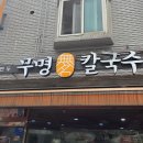 광운식당 - 홍천군 | 오늘 소개할 맛집은요 서울 노원구 월계동 석계 무명칼국수에서 저녁을 먹었습니다.
