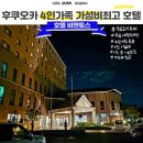 후쿠오카 아이랑 4인 가족 숙소 추천, 10만원 가성비 최고 무료 조식까지