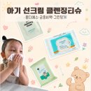 아덴소프트 | 아기 선크림 클렌징티슈 3종 비교 몽디에스 vs 궁중비책 vs 그린핑거 3종 비교