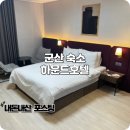 하운드호텔 B동 | 군산 숙소 근대화거리 근처 하운드호텔 추천 조식까지 내돈내산