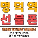 명덕초등학교 | 대구 선불폰 가입매장 송이통신. 남산동 명역덕인근 고객님 선불폰 가입후기.