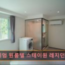 프리미엄원룸텔스테이원레지던스등촌역점 | 서울 마포구 고시원 고시텔 추천 프리미엄 원룸텔 스테이원 레지던스 등촌역점 프리미엄 원룸텔 추천