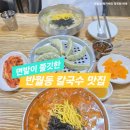 반월동031 | 화성 반월동 칼국수 맛집 면발이 쫄깃한 고매리 고향 손칼국수