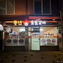 용산-265 | 용산 고기집 추천 풍년숯불갈비 내돈내산 삼겹살 역대급 찐맛집