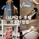 넘버25호텔 동암역점 | 전주한옥마을·전주숙소 찾는다면 [넘버25 호텔 전주산정점] 프리미어 영화관 객실 추천!