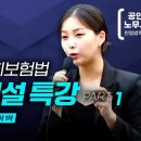 💡 기출문제로 쉽게 알게 되는 사회보험법 - 김지형 노무사 👀바로보기! 이미지