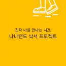 나나프로젝트 이미지