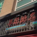 신마라명가