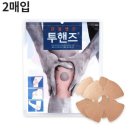 투핸즈