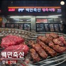 백만축산 | 가락동 소고기 맛집 백만축산 후기｜가성비 좋은 한우 정육식당