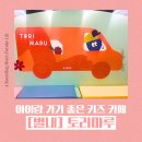 [아이랑 뭐할까?] 붐비지 않아 좋은 키즈카페 별내 '토리마루'