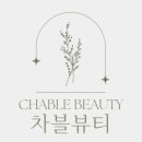 차블뷰티 이미지