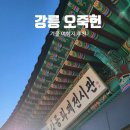 강릉자수박물관 | [공지] 강릉 가볼만한곳 : 오죽헌시립 박물관 굿즈샵(기념품점) 방문기, 특별한 '안경집'득템