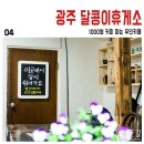 양림펭귄마을협동조합(달콩이휴게소) | 광주 달콩이휴게소, 1000원 커피 파는 무인카페