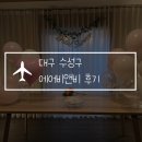 정원약국 | 대구 수성구 에어비앤비 행간가드닝, 감성뿜뿜 브라이덜샤워 파티룸으로 딱! 4인 방문 후기