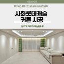 롯데캐슬세탁 | 공간별 맞춤 스타일, 사화롯데캐슬 커튼 시공 후기