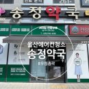 송정약국 이미지