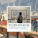 한국청소년예술연맹 | [전시 후기] 한국 근현대 거장의 삶과 예술展 – 다정한 마음, 고독한 영혼
