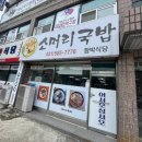 가평식당 | 가평 소머리국밥 함박식당 포장 후기｜친절한 사장님, 담백한 국물