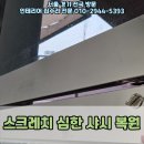 사업장부설 | 수원 권선구 구운동 스크래치 심한 샤시 복원