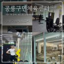 체육회관 3층 다목적체육관 | 공릉구민체육센터 신규 시설 후기 및 추첨제 임시운영 헬스장 이용