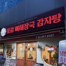 돼지대첩광명무역 | 광명 맛집 꽃길 뼈해장국 감자탕 1994, 매운뼈찜과 뼈해장국이 맛있는 곳
