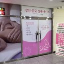 세종마사지 강남 중국전통마사지 아로마 후기