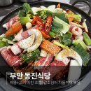 “쫄깃+진한 국물” 부안 동진식당 갑오징어 차돌 볶음 &amp; 동태탕 후기