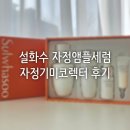 라인 | 설화수 자정라인 후기 | 설화수 자정앰플세럼 자정기미코렉터 후기