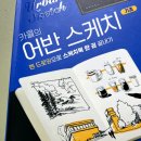연필로 그리는 어반스케치 이미지