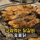 목구멍경기광주점 | 숯불닭 태전점 불향 제대로인 숯불닭갈비 경기광주 맛집 내돈내산 후기