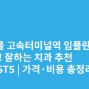 필치과병원 | 서울 고속터미널역 임플란트 싸고 잘하는 치과 추천 BEST5 | 가격·비용 총정리