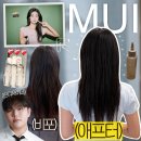 봉건강클리닉 | 삼성역미용실 무이 삼성점 진디자이너 추천 | 아윤채 클리닉으로 물미역 머릿결 완성ㅋ