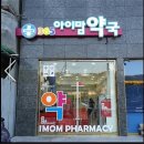 365 아이맘약국 이미지