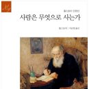 사람은 무엇으로 사는가 이미지