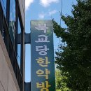 북교당한약방 티스토리