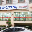 금송삼계탕 이미지