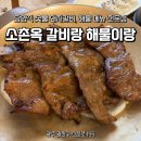 광산구-155 | 광주 광산구 돼지갈비 맛집 소촌옥 갈비랑 해물이랑 회식 추천