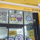 문구야놀자상동 이미지