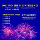 2017 여수관광사진 및 제37회 여수전국사진공모전 마감 2017년 07월 31일-소인유효 (입회점수:있음) 이미지