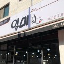 둔포감자탕 | 둔포 감자탕 맛집! 볶음밥 맛집 일미집 방문 후기 (밑반찬 너무 맛있어요)