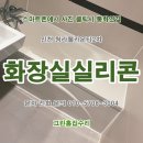청라웰카운티2차아파트경로당 | 화장실 욕조실리콘> 교체 시공후기. 서구 청라동 청라웰카운티2차아파트 공용화장실.부평,검단,영종도,부천