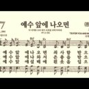 찬송가 287장 예수 앞에 나오면~ 이미지