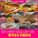 신산1리 | 양주 은현면 맛집 &amp;남면 카페 몽키네&amp;카페아미