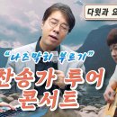 아틀란타에서 한 찬송가 투어 콘서트 영상 이미지