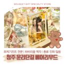 씨유청주봉명우정점 | 청주 부케기프트 잘하는 곳 베어리무드 내돈내산 단골 후기