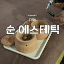 순에스테틱 | 포항피부샵 이동 '순 에스테틱' 마사지 후기: 옆구리, 뱃살 붓기 싹! 해독 마사지 맛집 인정