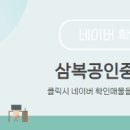 삼복공인중개사사무소 이미지