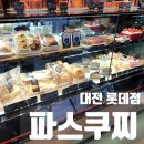 파스쿠찌 대전롯데점 이미지
