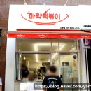 동탄마약떡볶이 이미지